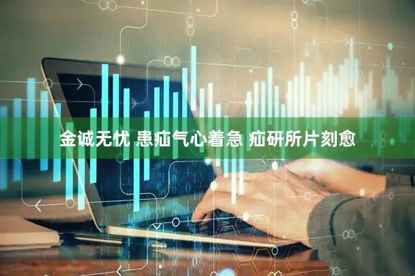 金诚无忧 患疝气心着急 疝研所片刻愈